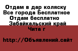 Отдам в дар коляску - Все города Бесплатное » Отдам бесплатно   . Забайкальский край,Чита г.